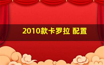 2010款卡罗拉 配置